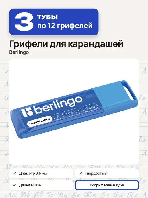 Berlingo 5 уп. - Грифель для карандаша 0.5 мм, B, 12шт, арт. 321557, 12 шт