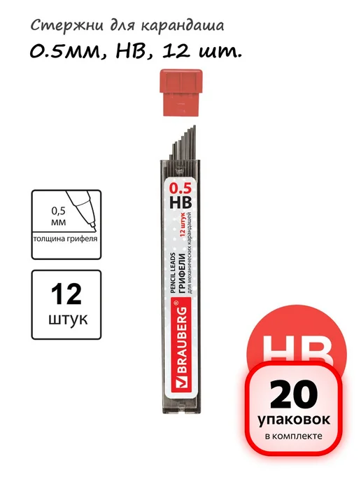 Brauberg 20 уп. - Стержни для карандаша 0.5 мм, HB, 12шт, арт. 180445, 12 шт