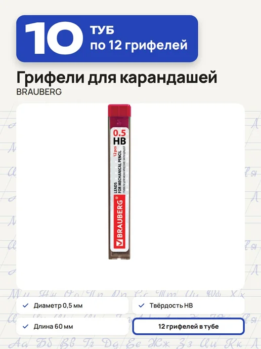 Brauberg 10 уп. по 12 шт. Стержни для автоматического карандаша 0.5, 12 шт