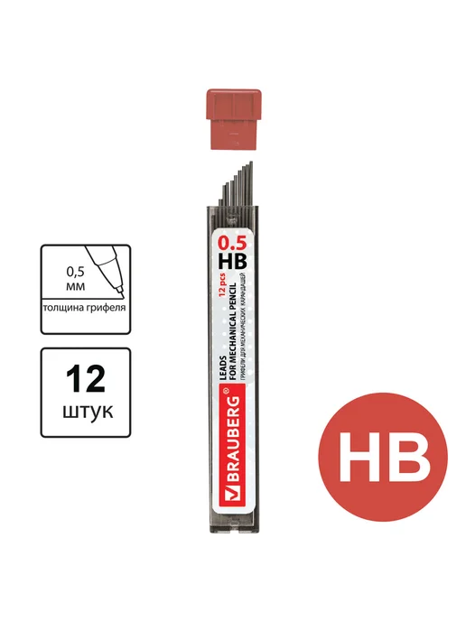 Brauberg 5 уп. по 12 шт. Стержни для карандаша 0.5 мм HB, 12 шт, фото 2