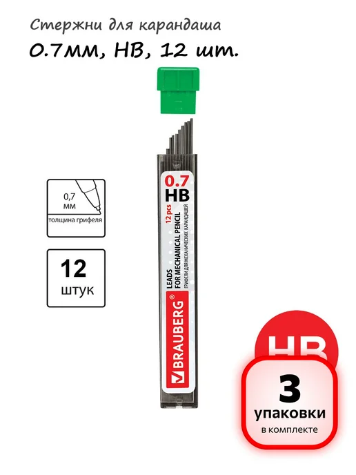 Brauberg 10 уп. - Стержни для карандаша 0.7 мм, HB, 12шт, арт. 180446, 12 шт