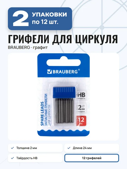Brauberg 8 уп. - Грифель для циркуля 2 мм, HB, 12шт, арт. 210805, 12 шт