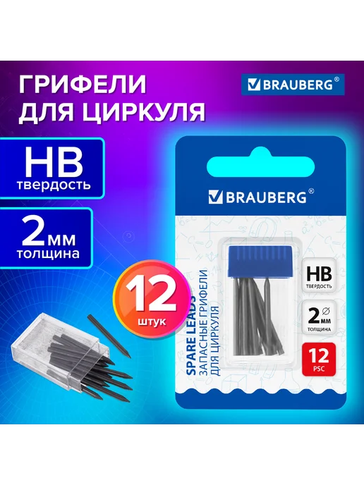 Brauberg 8 уп. - Грифель для циркуля 2 мм, HB, 12шт, арт. 210805, 12 шт, фото 7