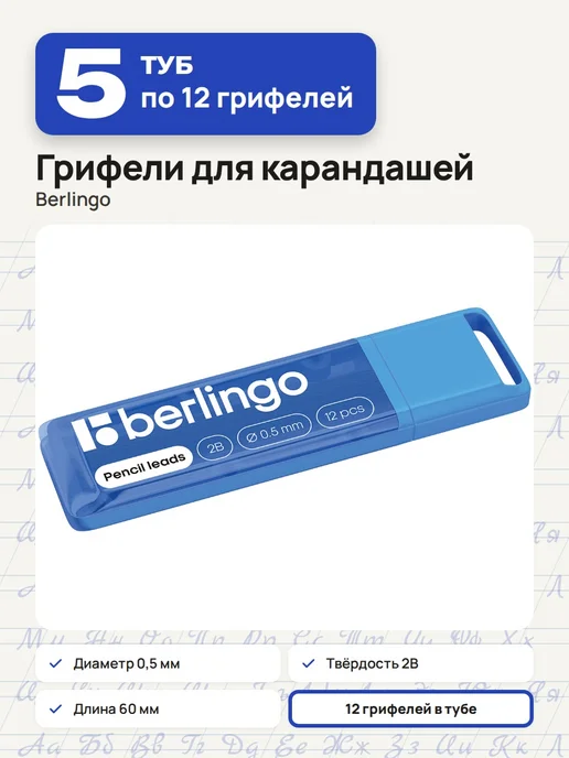 Berlingo 10 уп. - Грифель для карандаша 0.5 мм, 2B, 12шт, арт. 321558, 12 шт