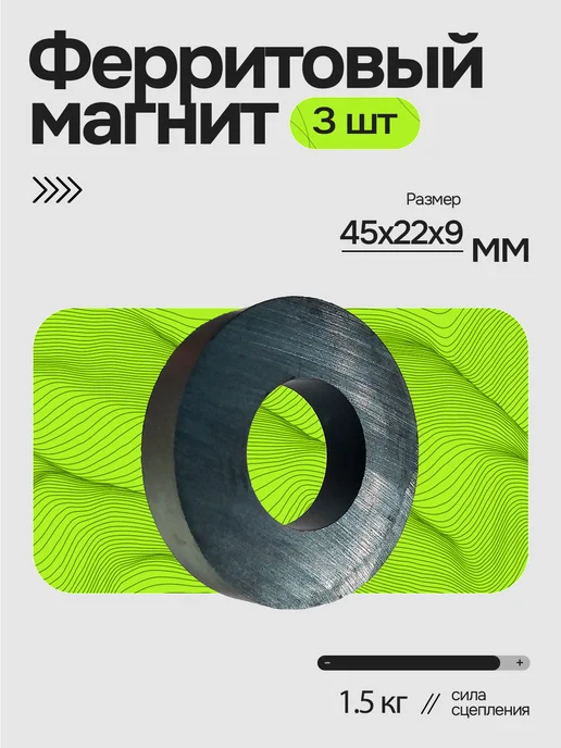 Магнит кольцо 45х22х9мм 1шт, 3 шт