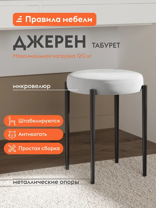 Правила мебели Табурет Джерен Серый, микровелюр Черный, металл 1 шт, 1 шт