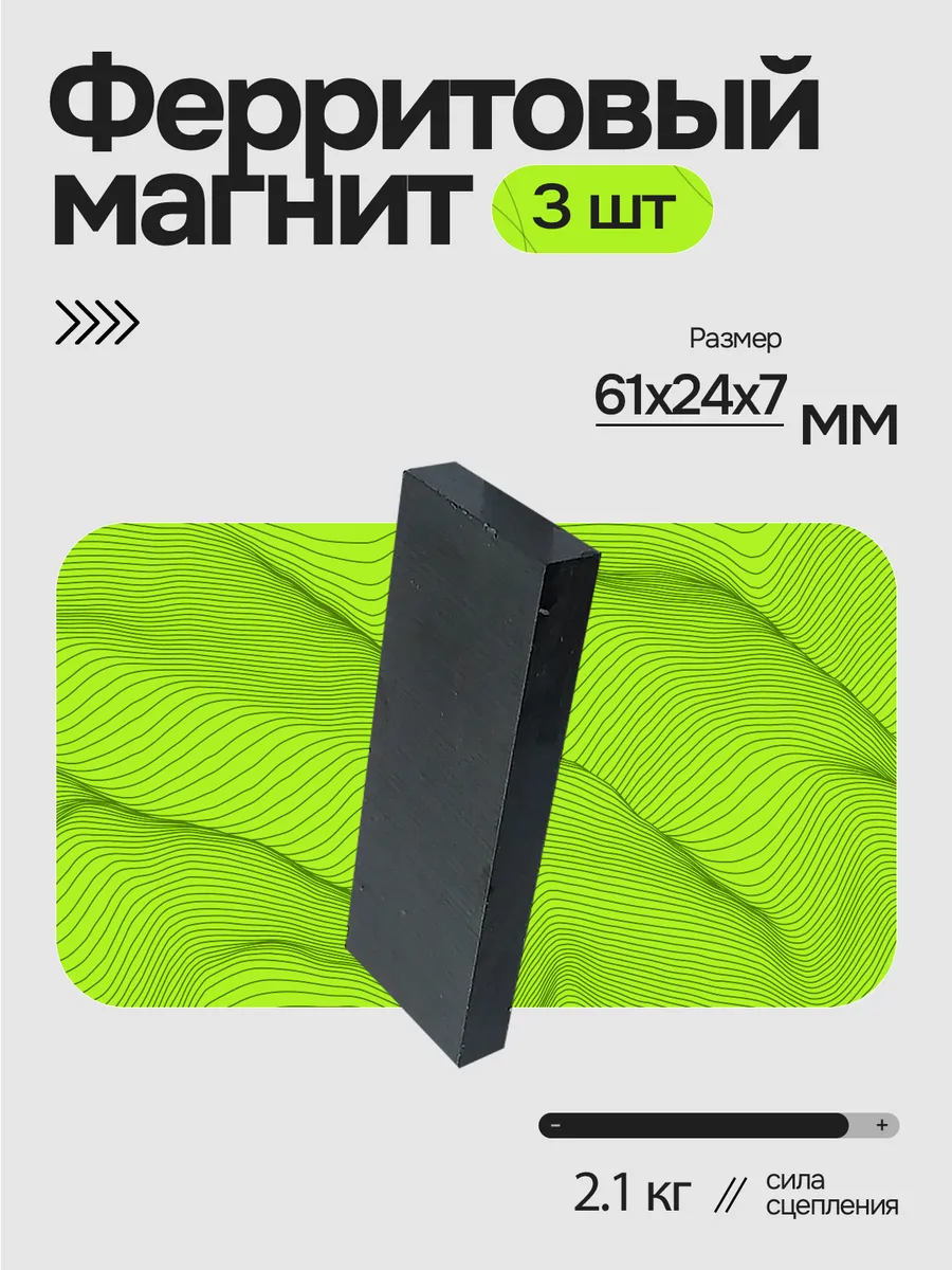 Магнит прямоугольный 61х24х7 мм 3шт