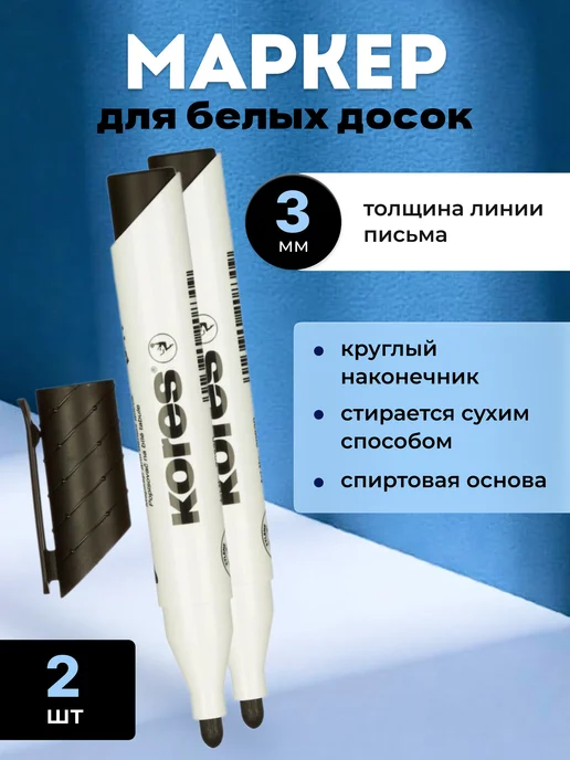 Kores Маркер для белых досок синий 3 мм, черный