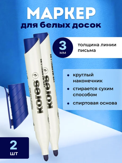 Kores Маркер для белых досок синий 3 мм, синий