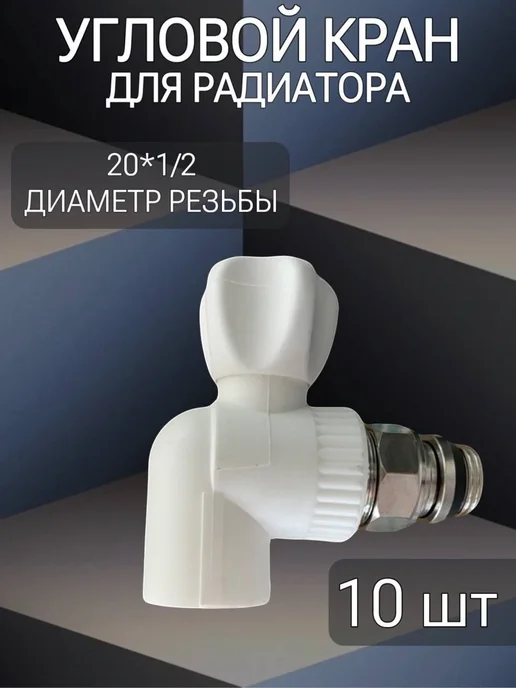 Полипропиленовый кран шаровый для радиатора, вариант