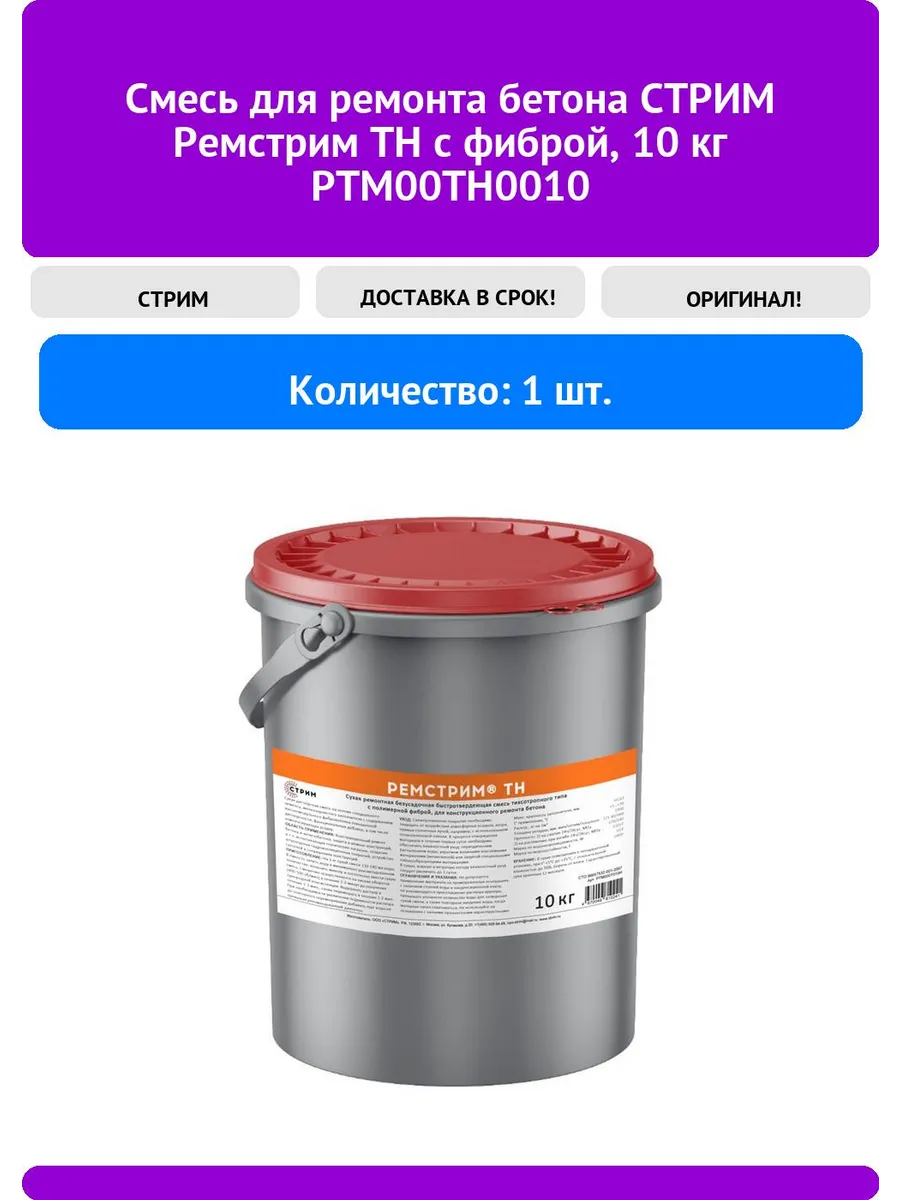 Смесь для ремонта бетона СТРИМ Ремстрим ТН с фиброй 10 кг