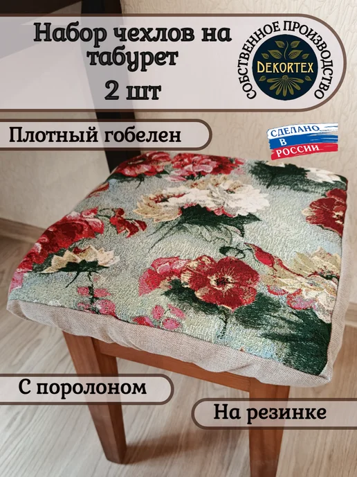 DEKORTEX Набор чехлов на табурет Акварельные пионы (33х33 см) - 2шт, 33x33 см, 2 шт