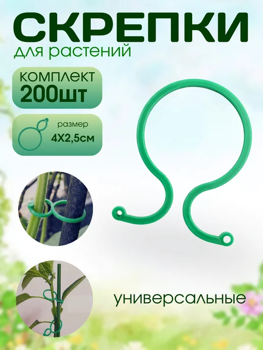 Love2Ann Садовый держатель для растений в огород 200шт, 200 шт