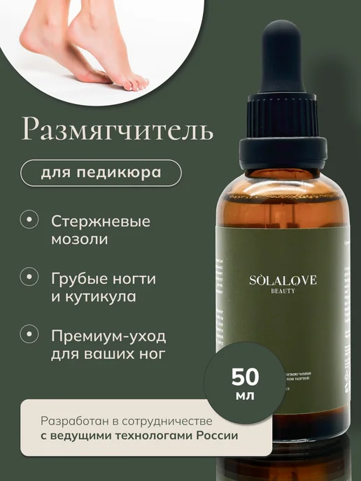 SolaLove Средство для размягчения боковых валиков ногтей и кутикулы, 50 мл