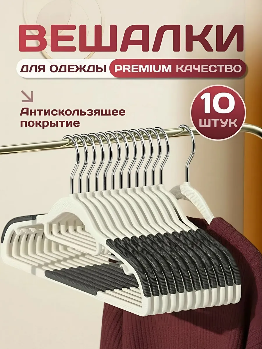 Вешалки для одежды набор 10 шт