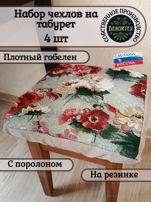 DEKORTEX Набор чехлов на табурет Акварельные пионы (33х33 см) - 2шт, 33x33 см, 4 шт