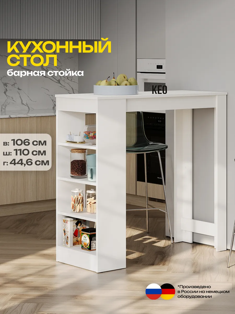 Стол барная стойка кухонный