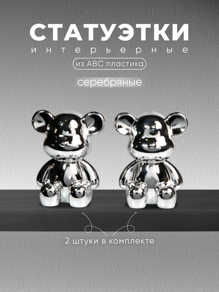 Статуэтки интерьерные мишки серебряные 2 шт
