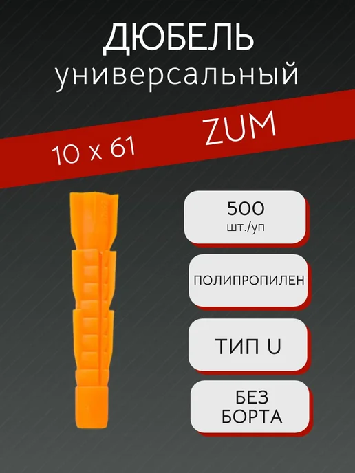 Дюбель универсальный без борта (Тип U) 6х52, 10x61