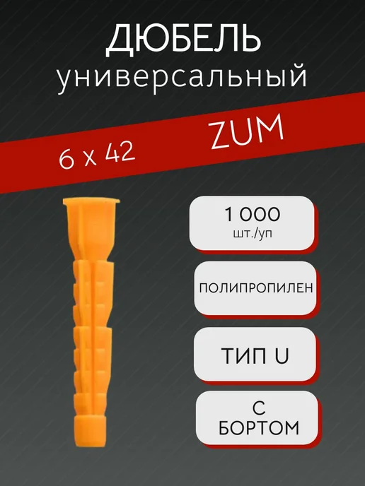 Дюбель универсальный без борта (Тип U) 6х52, 6x42