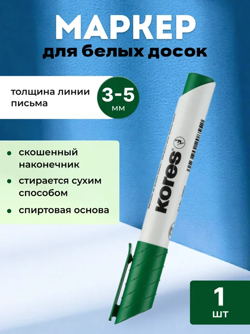 Kores Маркер для белых досок черный 3-5 мм, белый, 1 шт