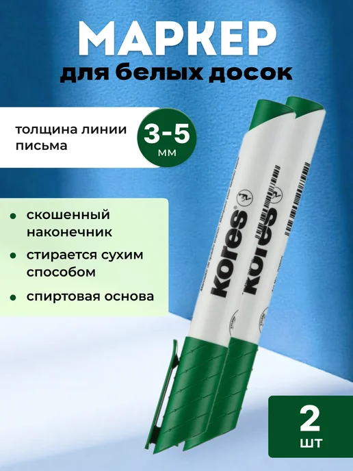 Kores Маркер для белых досок черный 3-5 мм, белый, 2 шт