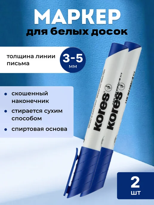 Kores Маркер для белых досок синий 3-5 мм, синий