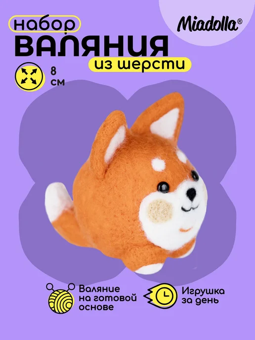 miadolla Набор для валяния игрушки из шерсти Песик Момо, вариант