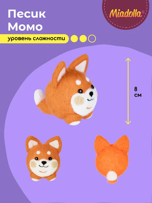 miadolla Набор для валяния игрушки из шерсти Песик Момо, вариант, фото 2