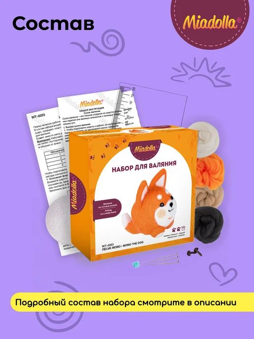 miadolla Набор для валяния игрушки из шерсти Песик Момо, вариант, фото 3