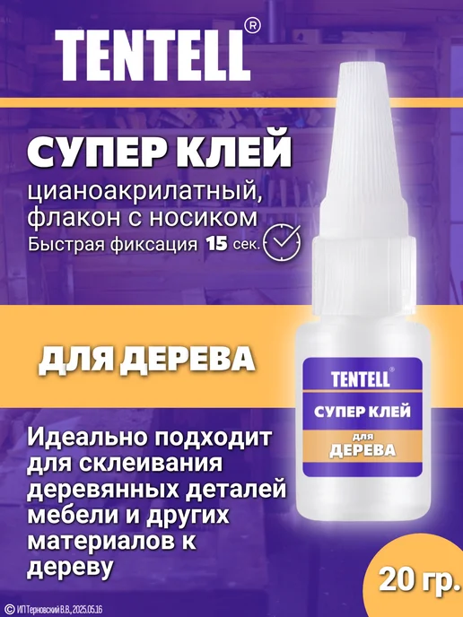 TENTELL 20 гр. Супер клей для дерева, 20 г