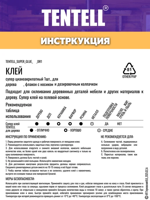 TENTELL 20 гр. Супер клей для дерева, 20 г, фото 3