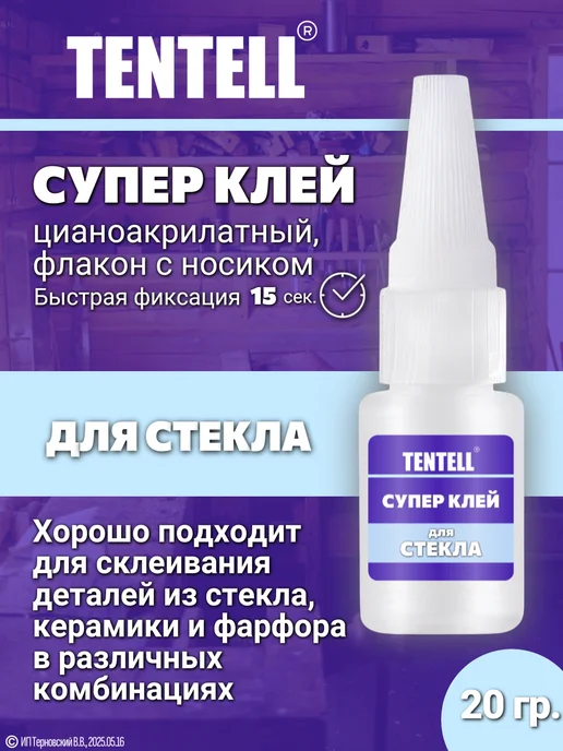 TENTELL 10 гр. Супер клей для стекла, 20 г