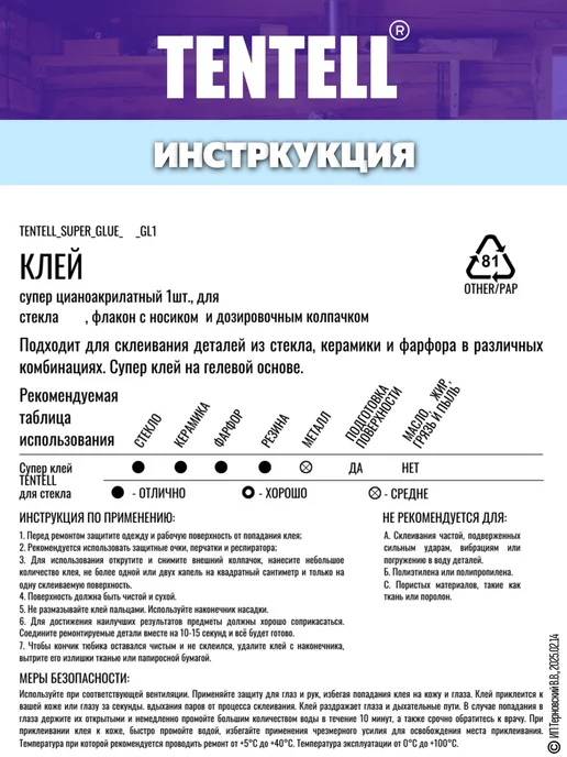 TENTELL 10 гр. Супер клей для стекла, 20 г, фото 3