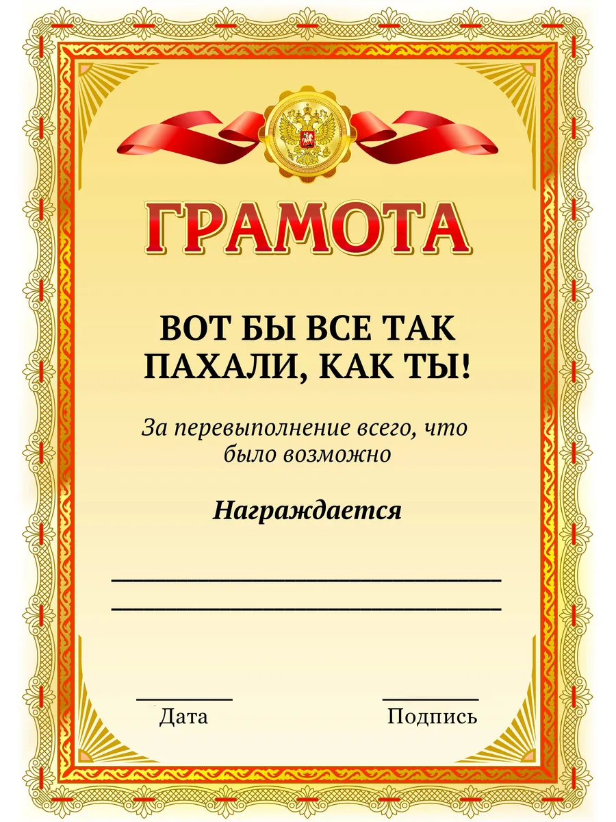 Шуточная грамота прикол, диплом для работников