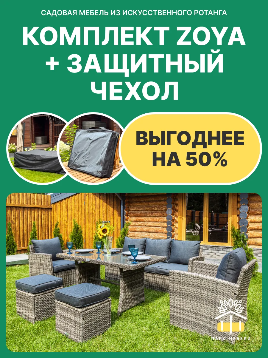 Садовая мебель ZOYA из искусственного ротанга, серый + чехол