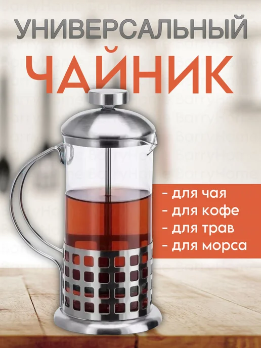 BarryHome Френч пресс 350 мл, чайник заварочный для кофе и чая, 350 мл, фото 2