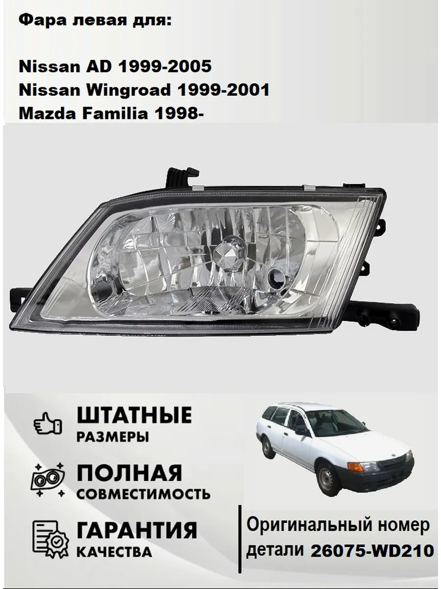 Фара левая NISSAN WINGROAD 99-02 AD 99-05