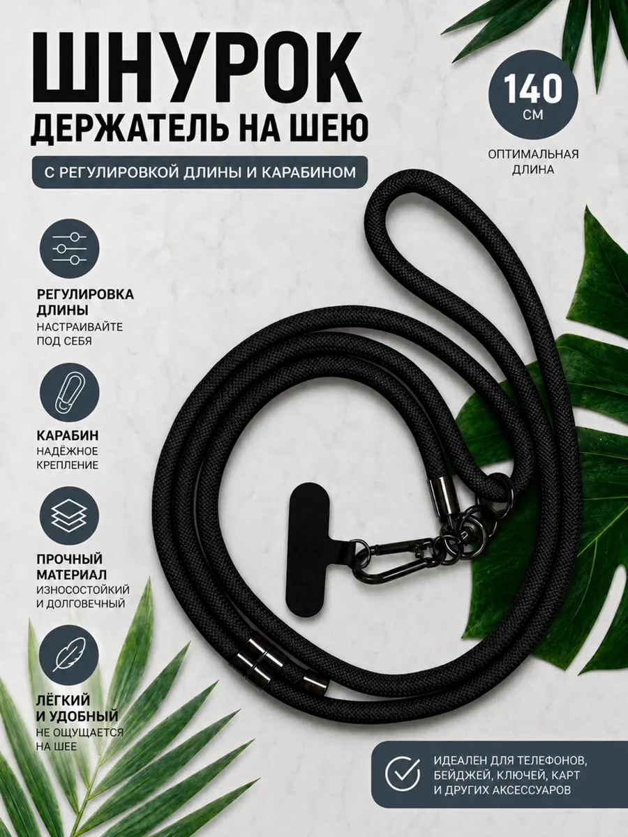Шнурок для телефона и ключей на шею