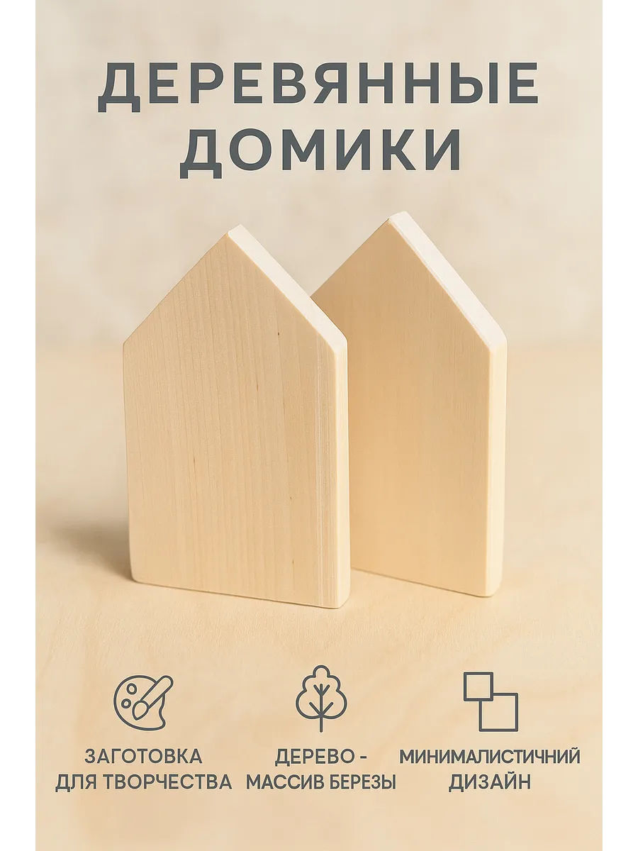 Домики из дерева 2 шт