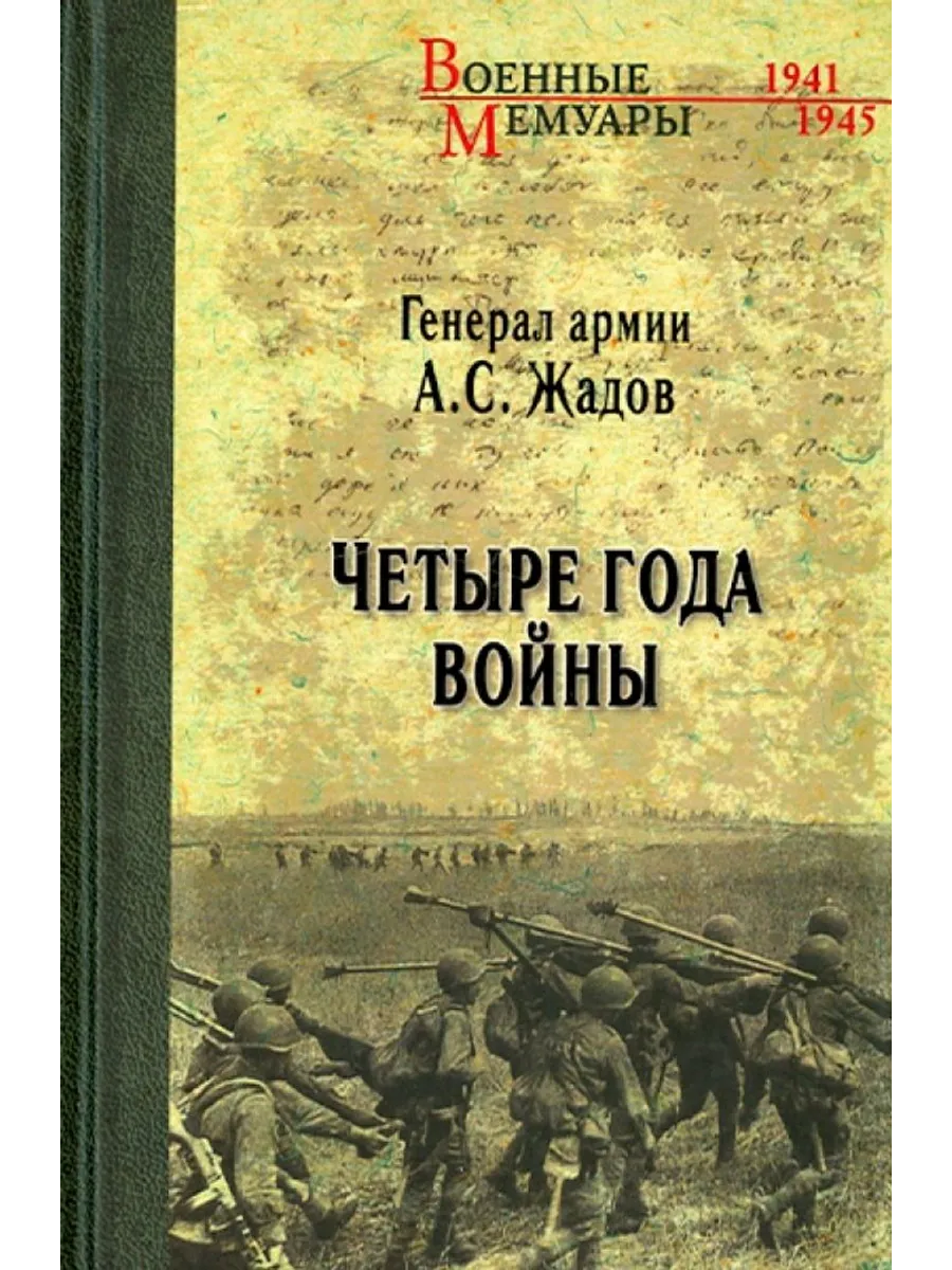 Четыре года войны