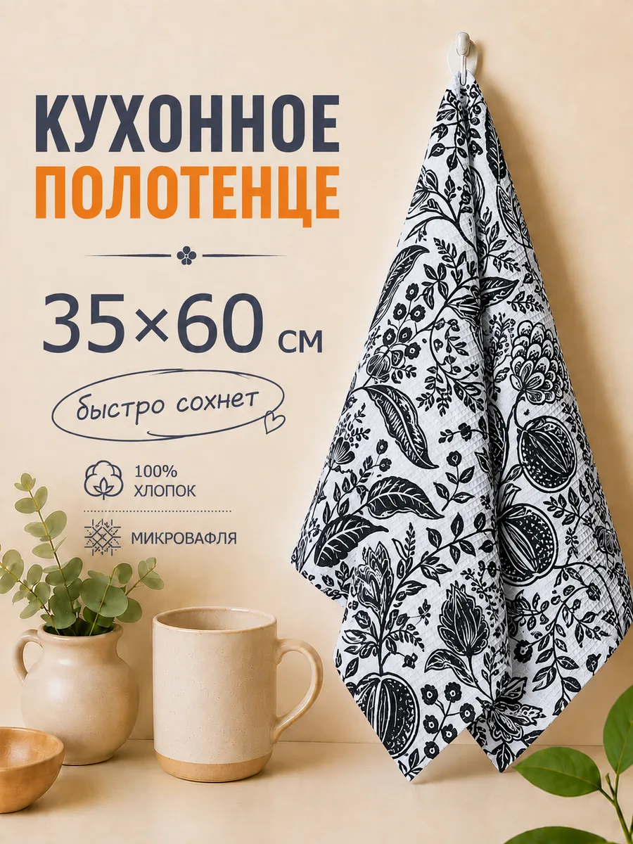 Полотенце кухонное 35×60 для посуды и рук
