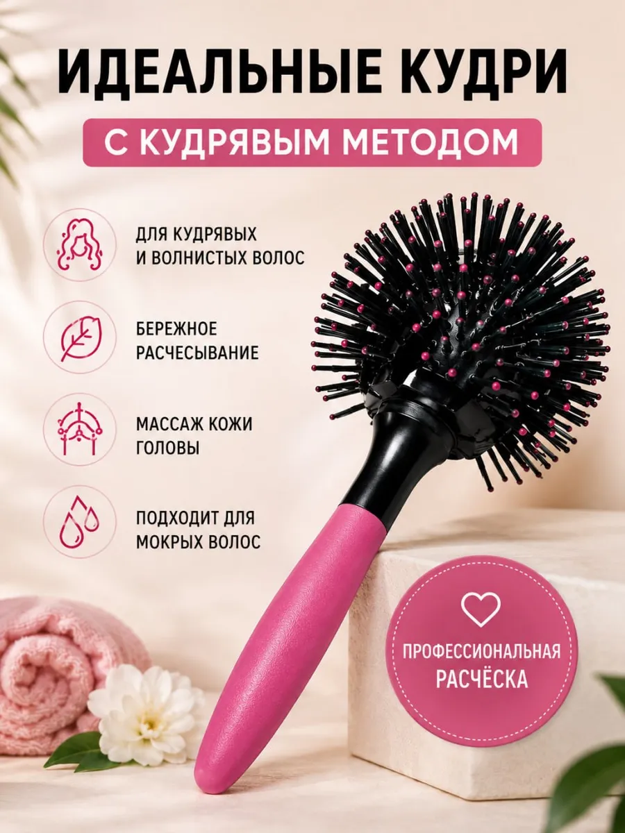 Расческа для кудрявых волос круглая
