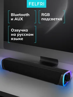 Саундбар колонка для компьютера и телевизора с bluetooth FELFRI 418761955 купить за 1 399 ₽ в интернет‑магазине Wildberries