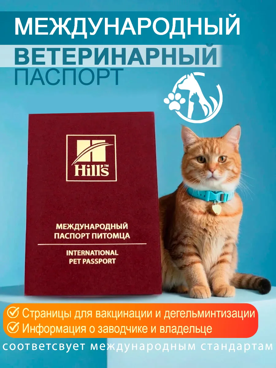 Ветеринарный паспорт международный Hill's