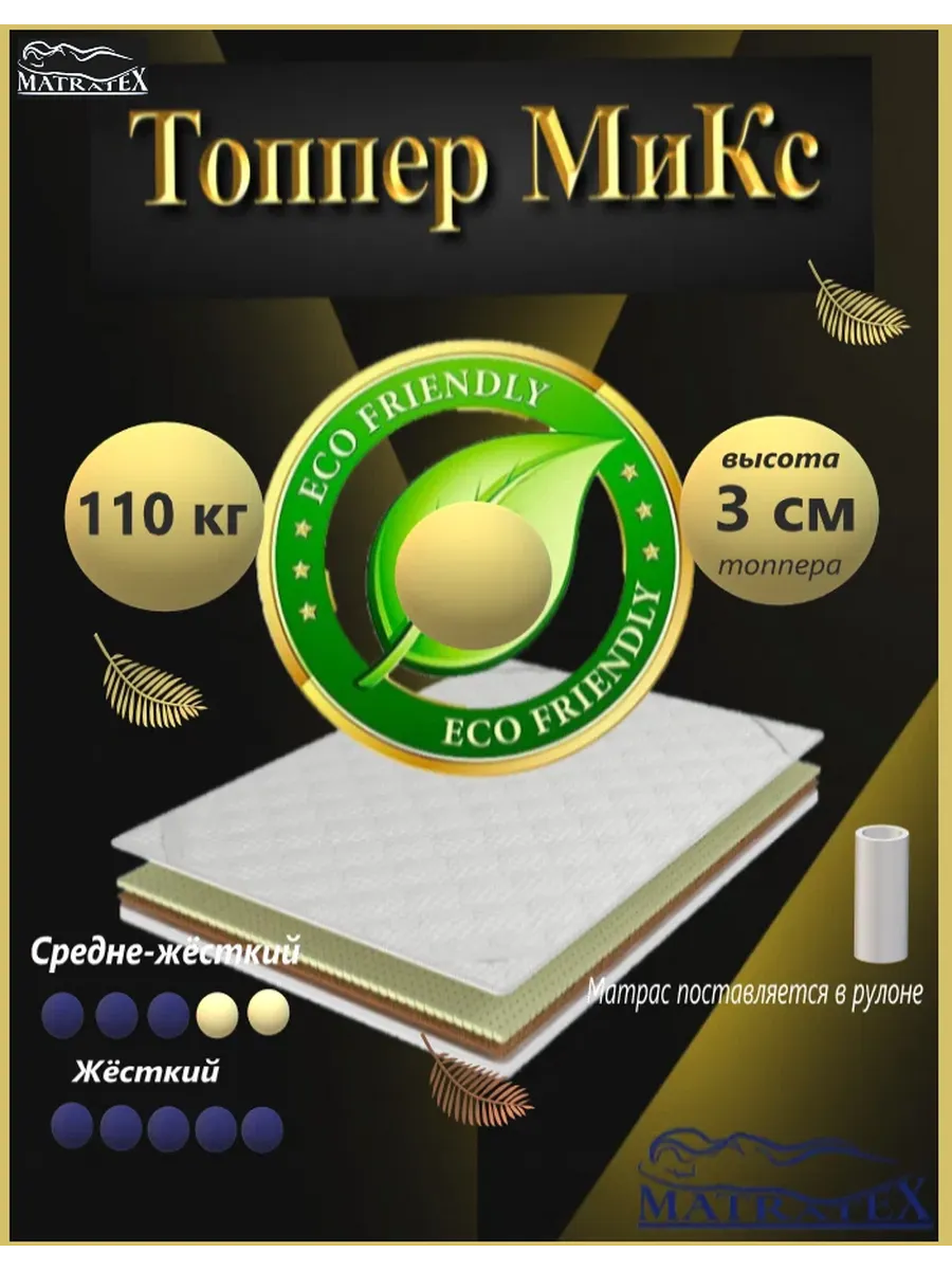 Матрас-топпер Микс 90х200