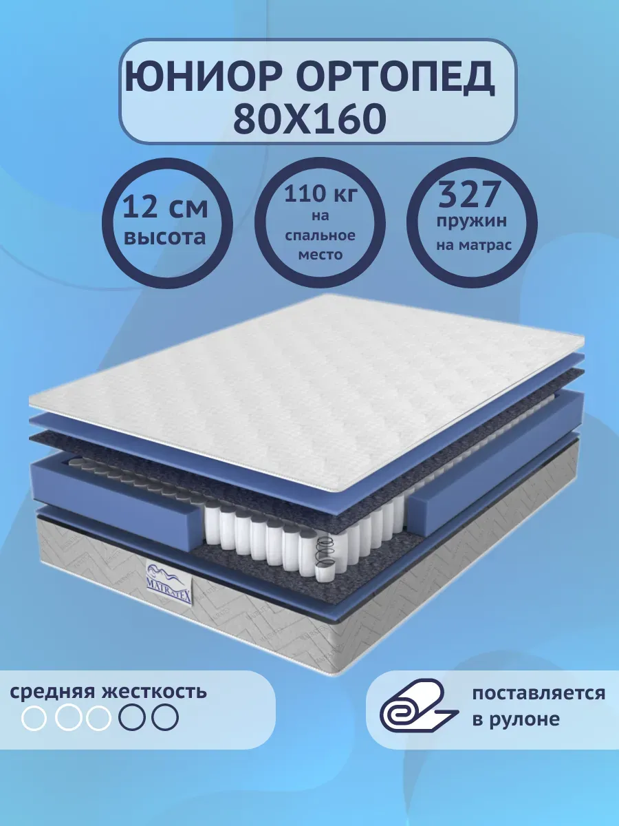 Матрас 160х80 детский пружинный Юниор Ортопед
