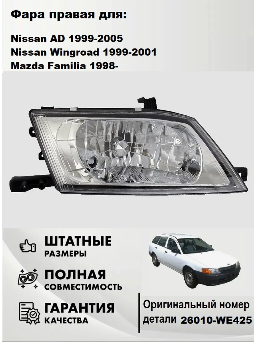 Фара правая NISSAN WINGROAD 99-02 / AD 99-05