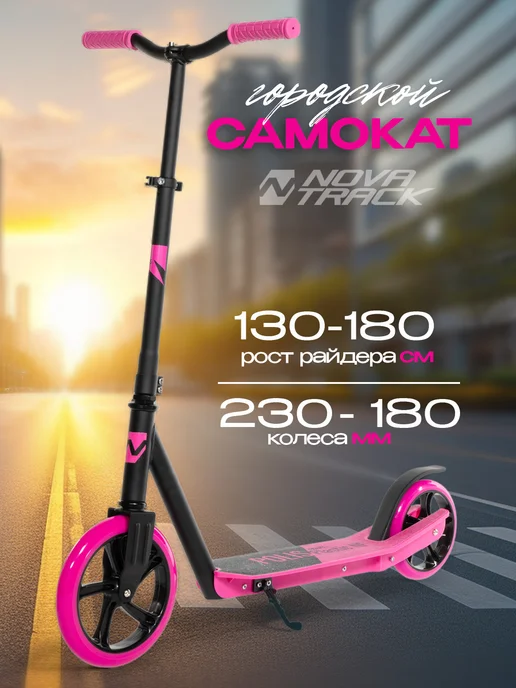 NOVATRACK Самокат городской POLIS, 180 200 мм, дека 54х13, 55x14