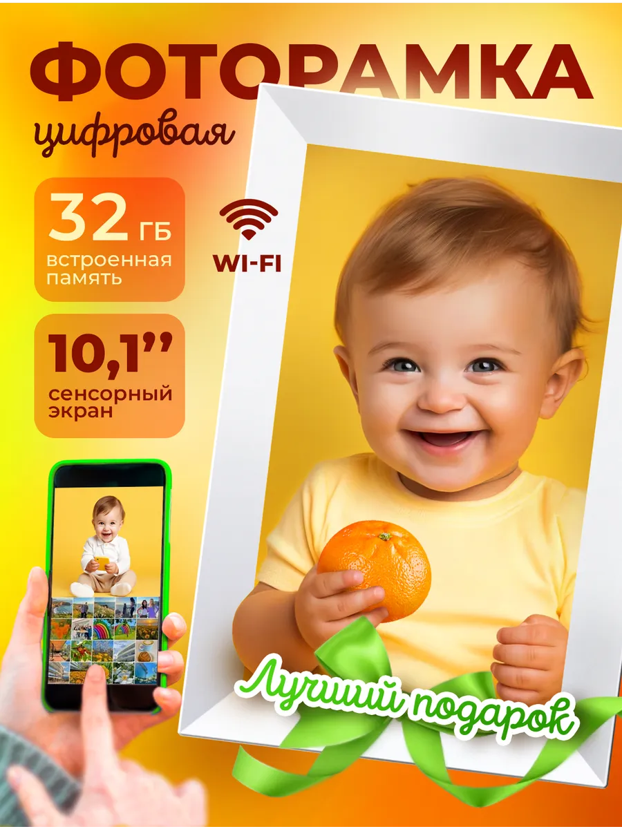 Цифровая фоторамка 10 дюймов WiFi сенсорная 32 Гб с часами